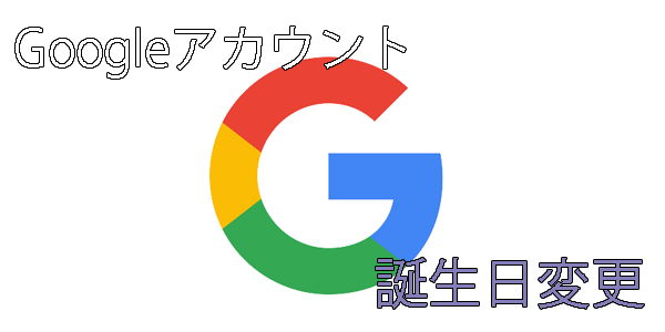 超簡単 Google アカウントの生年月日を変更する方法 ミルログ