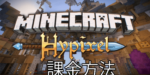 Minecraft Hypixel サーバーの課金方法 ミルログ